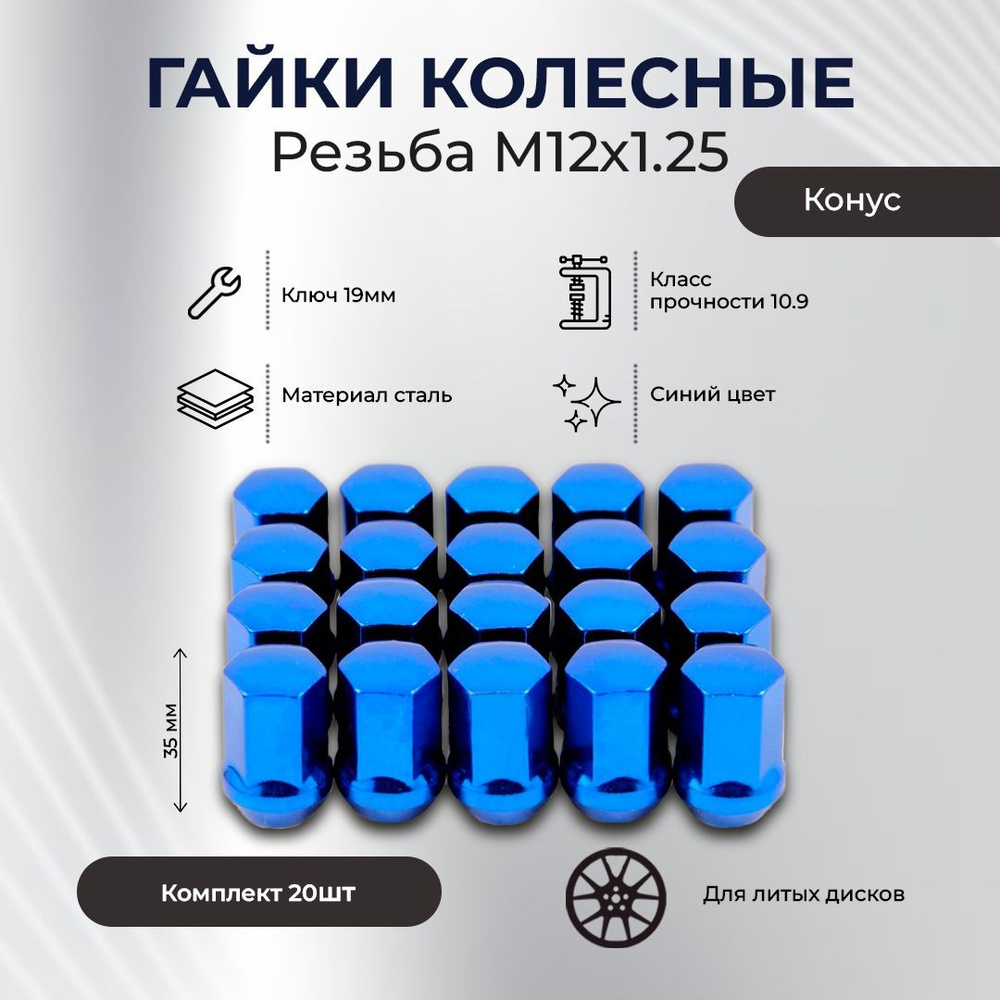 Гайка колесная М12 х 1,25 35мм конус, синяя, под ключ 19 (комплект 20 шт.)  #1