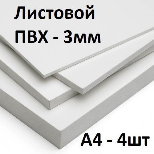 Листовой ПВХ пластик 3 мм, А4, 4 шт. / белый листовой пластик 210х297 мм  #1