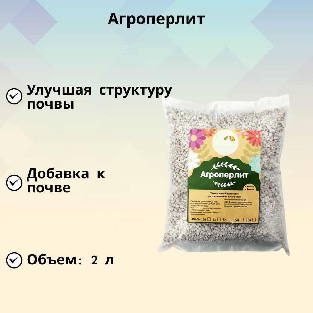 Агроперлит 2л - для улучшения качества почвы и ее дренажных свойств, особенно полезно для цветущих растений, #1