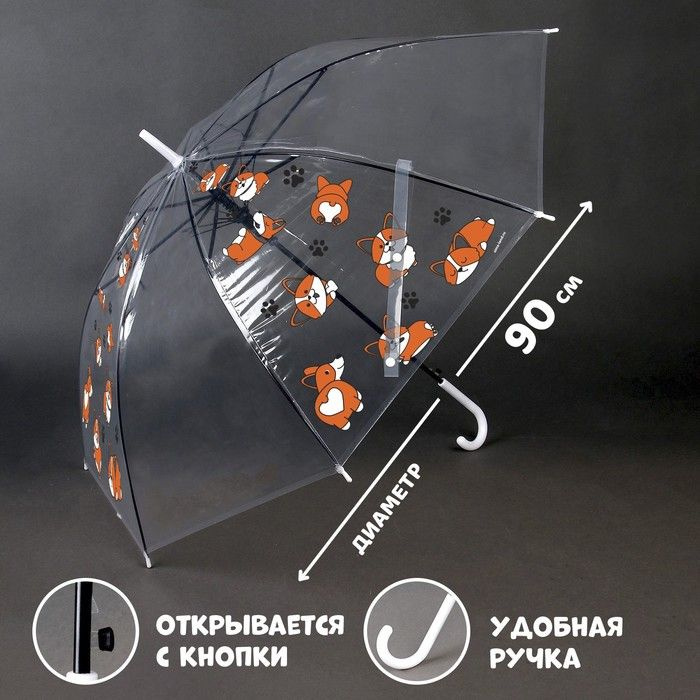 Зонт детский "Корги" полуавтомат, прозрачный, d-90см / 9383978  #1