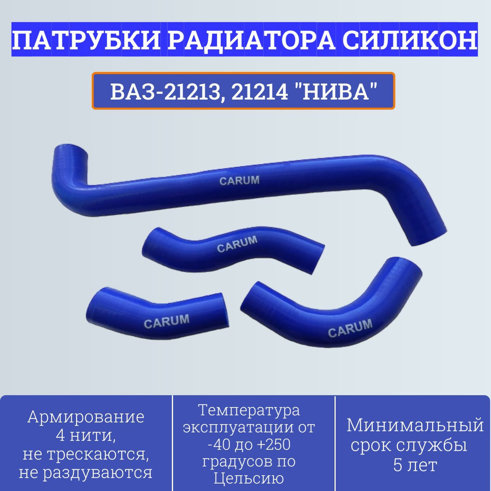 Комплект силиконовых патрубков радиатора ВАЗ-21213, 21214 "НИВА" 21213-1303000 (4шт) Carum  #1