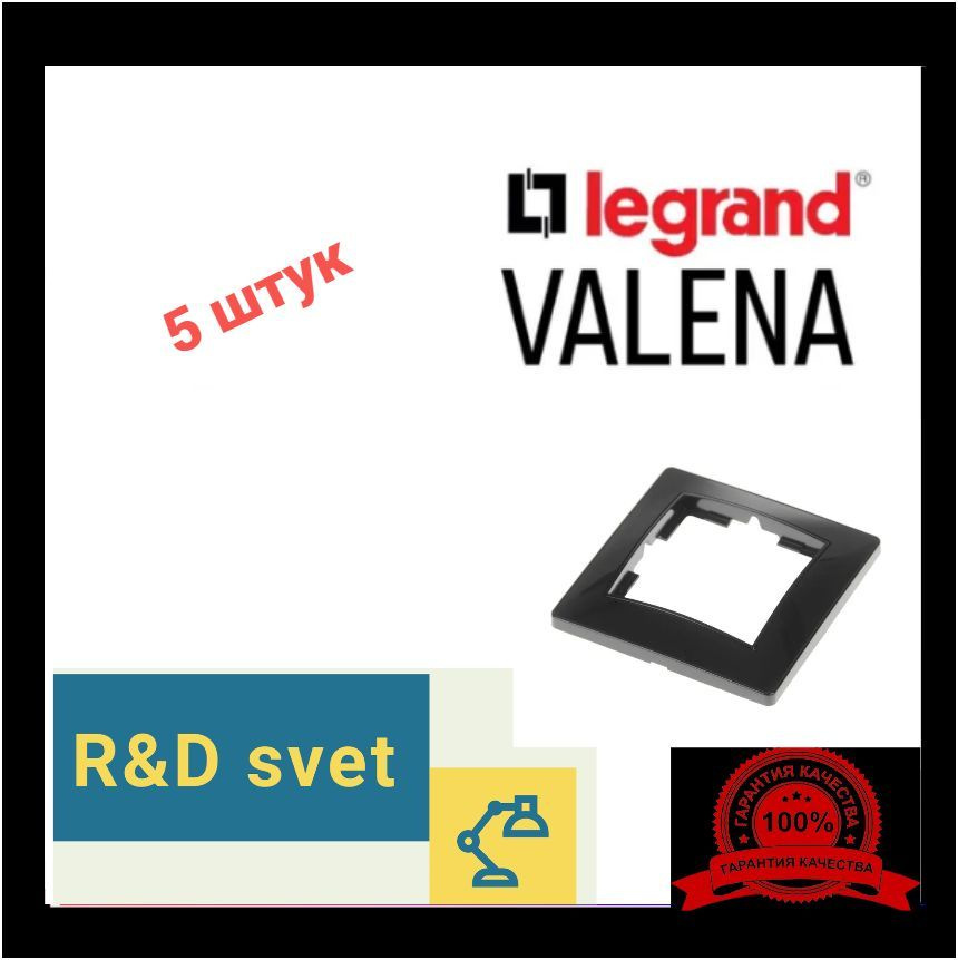 Legrand Рамка электроустановочная Valena, черный, 1 пост., 5 шт. #1