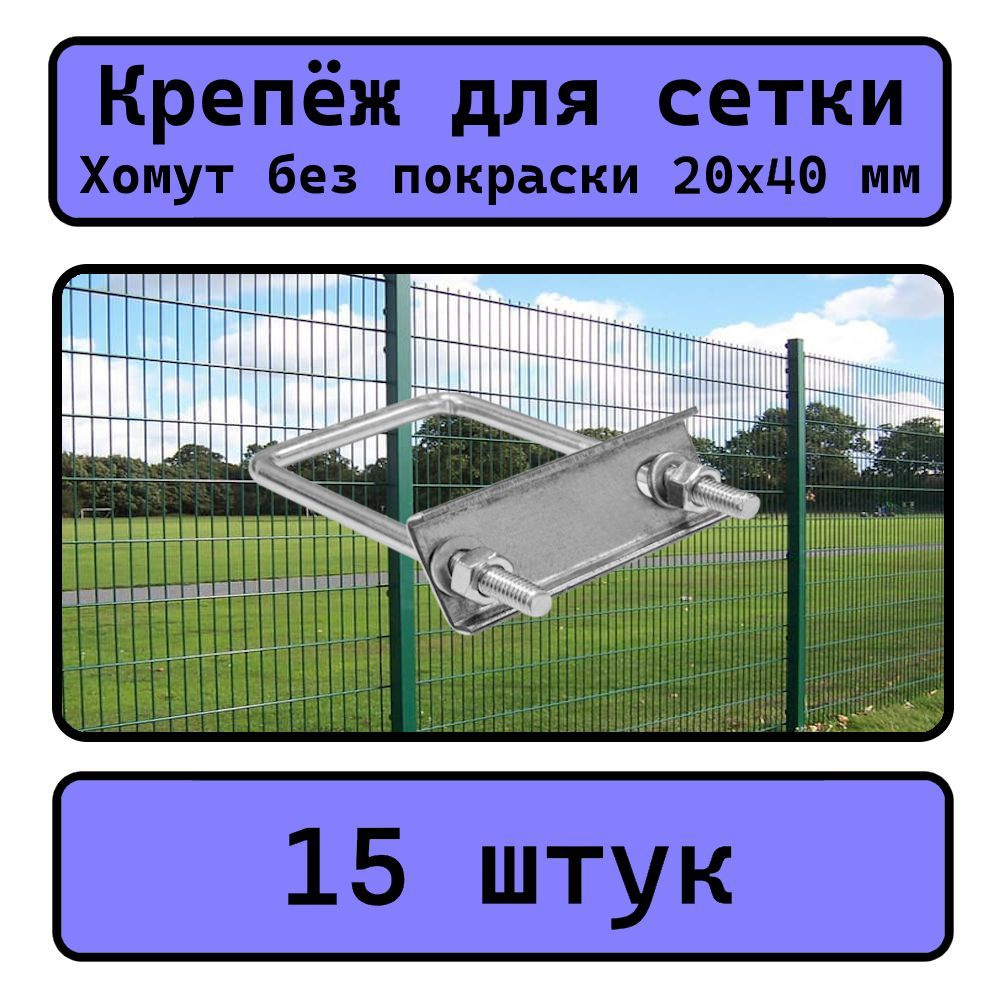 Крепеж для сетки Хомут 20х40 мм (15 шт.) оцинкованный. #1