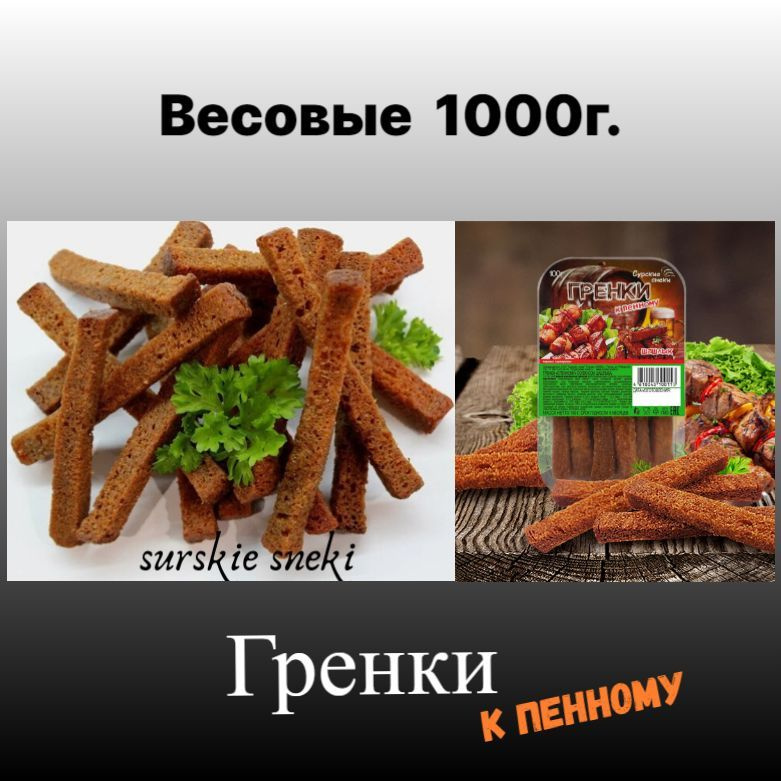 Гренки к пенному Шашлык 1000г."Сурские снеки" #1