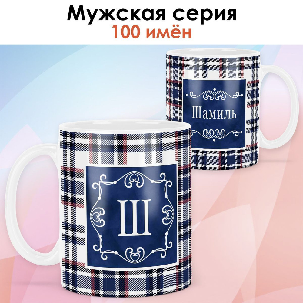 print LOOK / Кружка с именем Шамиль "Синяя клетка" подарок мужчине, мужу, папе, сыну, другу / белая основа #1