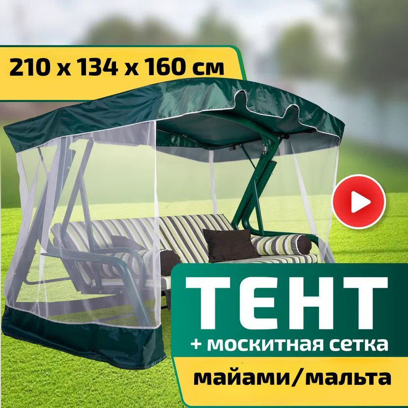 Тент-крыша + москитная сетка для качелей Майами/Мальта 210 х 134 х 160 см Зеленый  #1