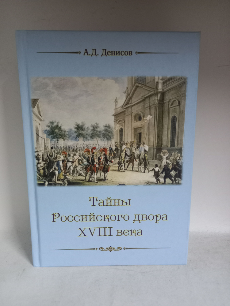 Тайны Российского двора XVIII века. Денисов А. Д. | Денисов А.  #1