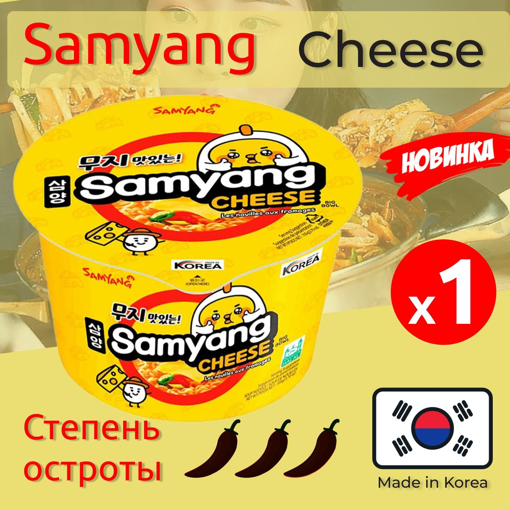 Лапша быстрого приготовления со вкусом сыра Cheese Samyang, 105 г  #1