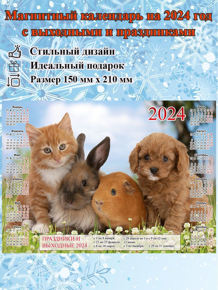Календарь на холодильник магнитный с котиком, с выходными и праздничными днями, размер 210х150 мм  #1
