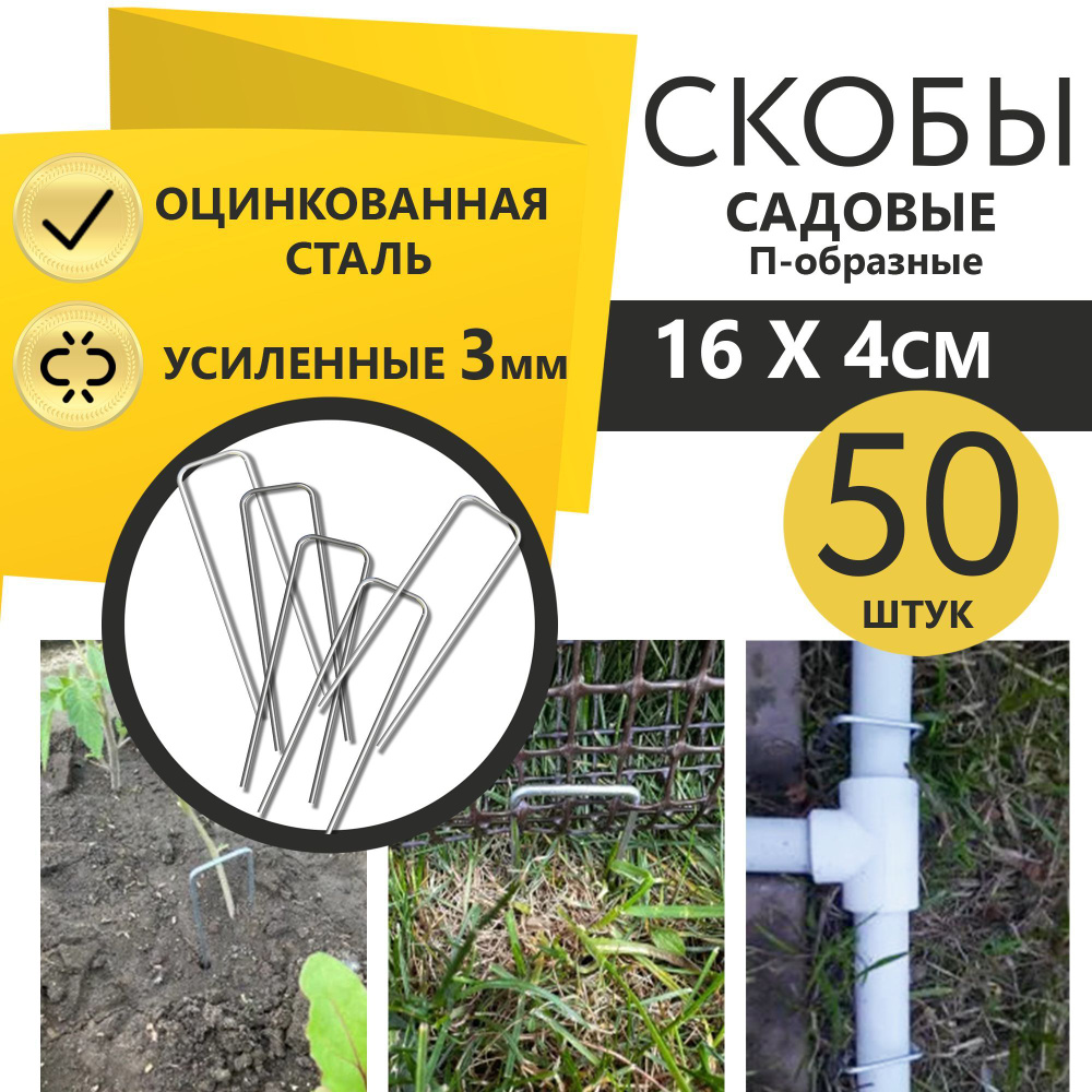 Садовые скобы 50 шт, 16х4 см, П-образные металлические, крепление арки, дуг для грядок, сетки, держатель #1