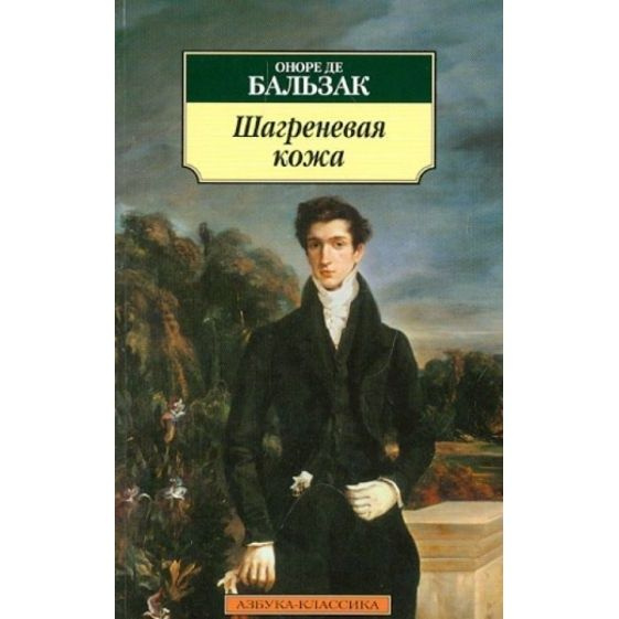 Книга Азбука-Аттикус Шагреневая кожа. 2023 год, Бальзак О.  #1