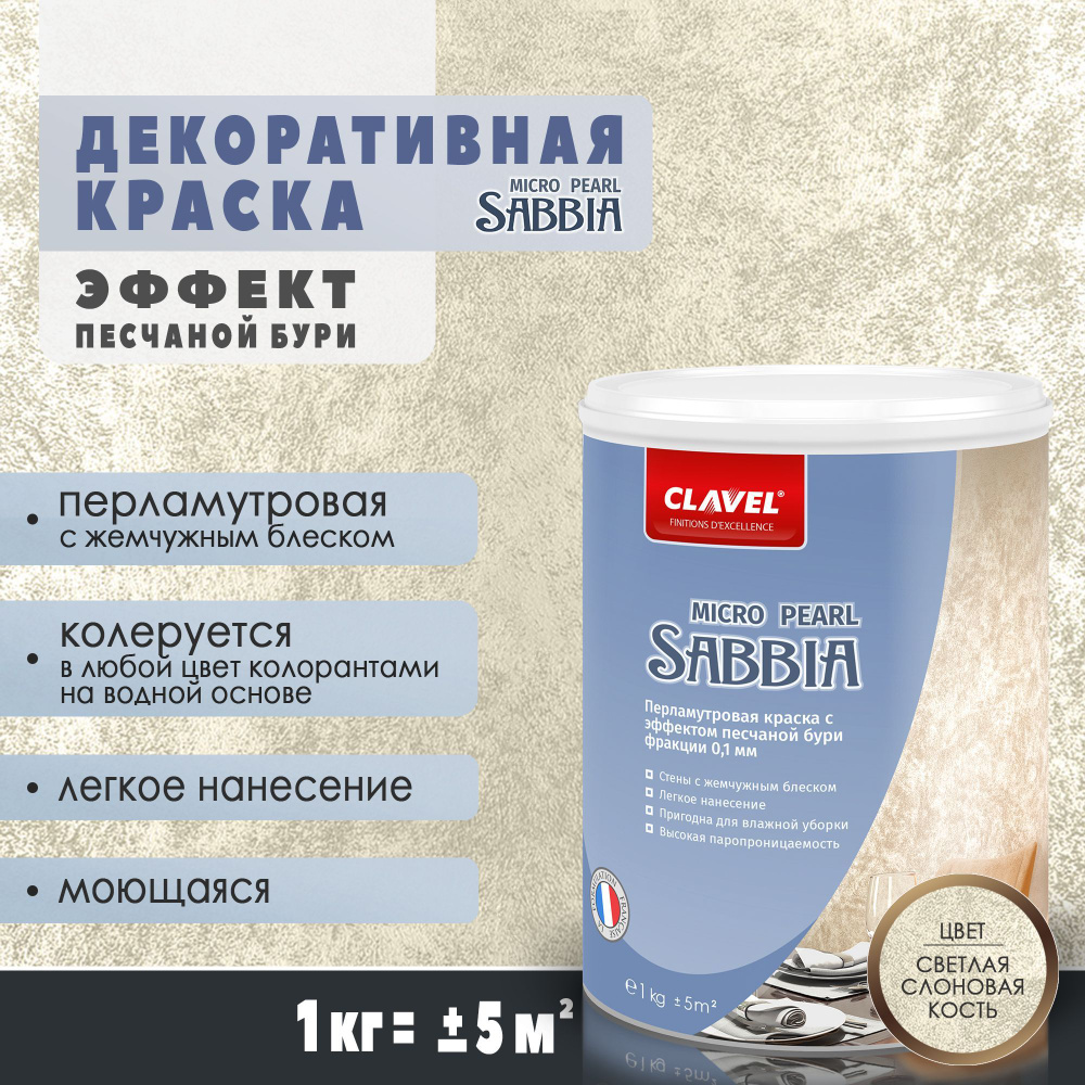 Декоративная краска 1 кг Clavel Sabbia Micro Pearl, светлая слоновая кость, перламутровая с песком  #1