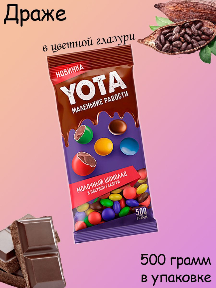 Yota, Драже молочный шоколад в цветной глазури 500 грамм #1