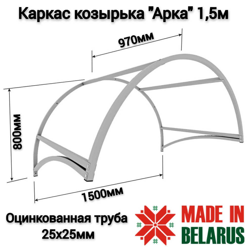Каркас козырька "Арка" оцинкованный 1,5м над крыльцом, входной дверью ...