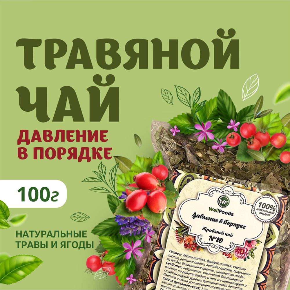 Травяной чай WellFoods Давление в порядке сбор / крымский фиточай с натуральными травами и шиповником, #1