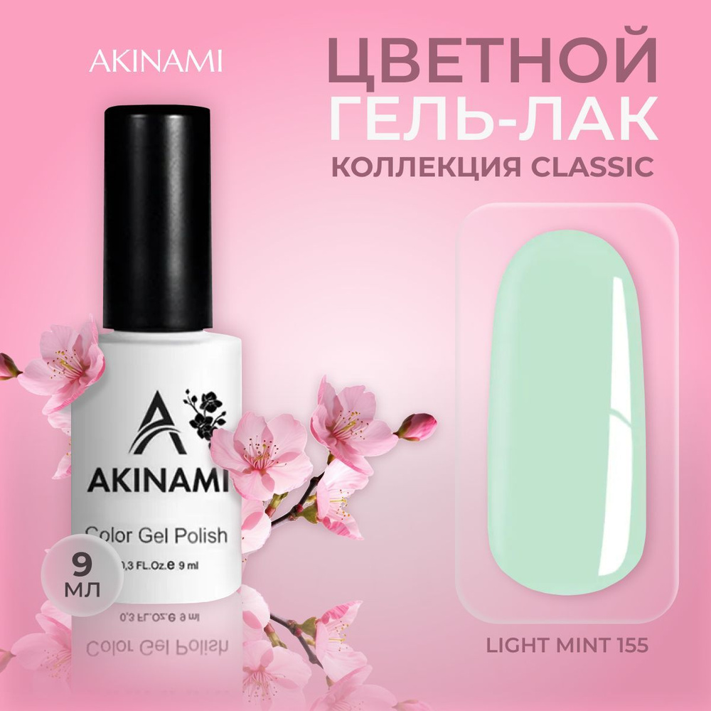 Akinami, цветной гель-лак шеллак для маникюра и педикюра, Light Mint 155, 9 мл  #1