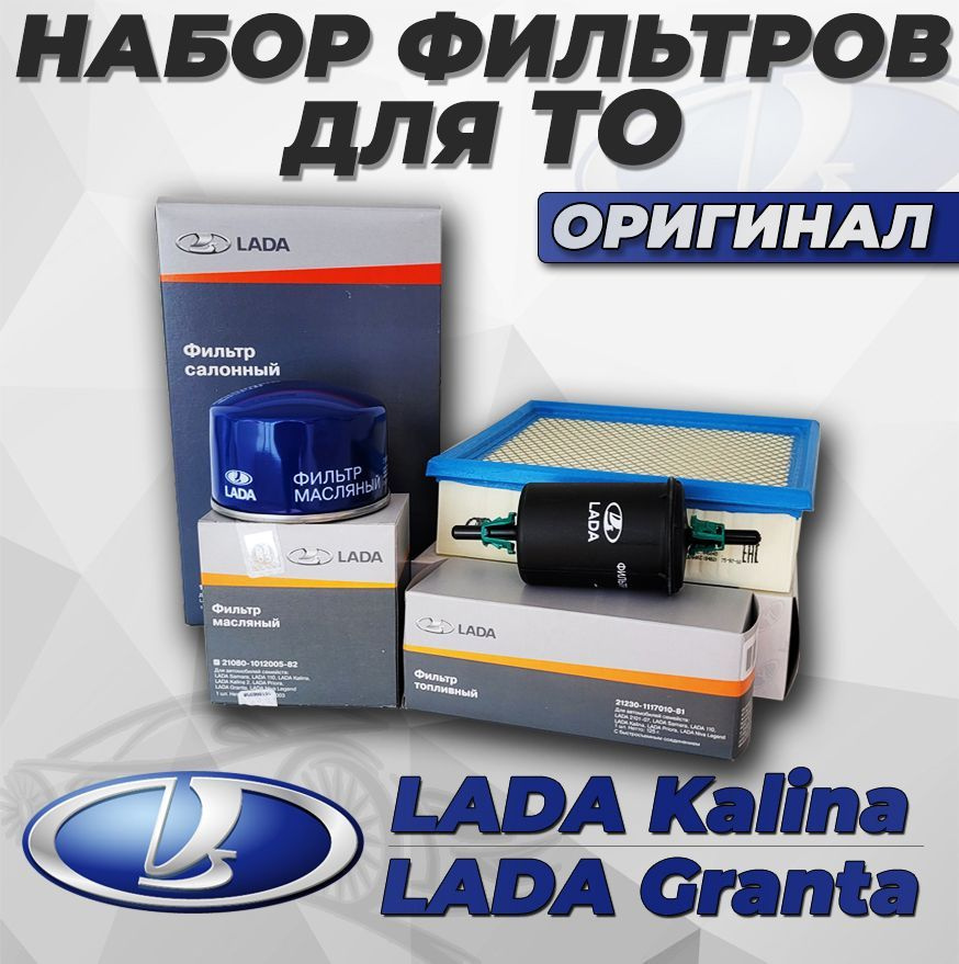 Комплект для ТО на оригинальных фильтрах для а/м LADA Granta, для LADA Kalina (фильтр масляный + воздушный #1