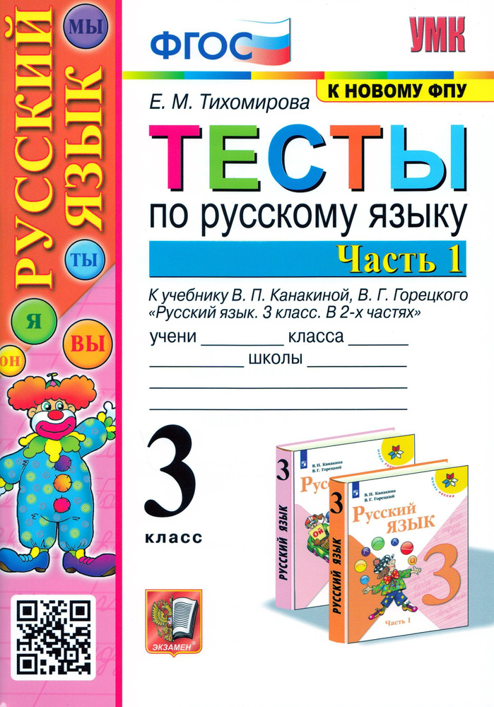 Русский язык 3 класс. Тесты к уч.Канакиной, Горецкого часть 1я | Тихомирова Елена Михайловна  #1