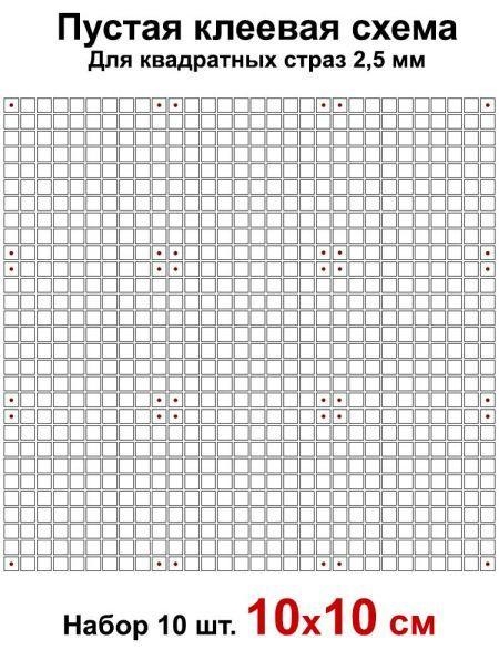 Клеевая схема для алмазной мозаики 10x10 см, 2.5 мм квадратные стразы. Набор из 10 штук  #1