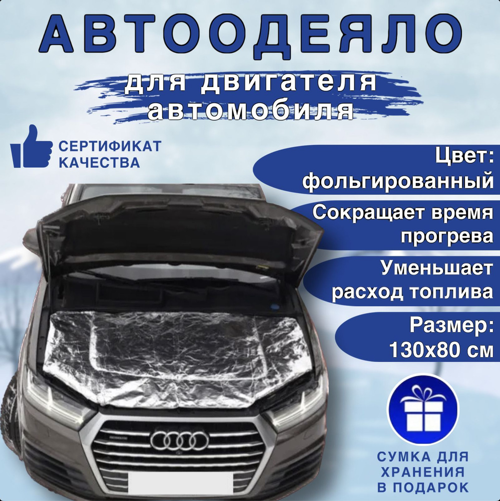 Автоодеяло на двигатель автомобиля СТАНДАРТ 130х80 см , фольгированное , универсальное , в комплекте #1