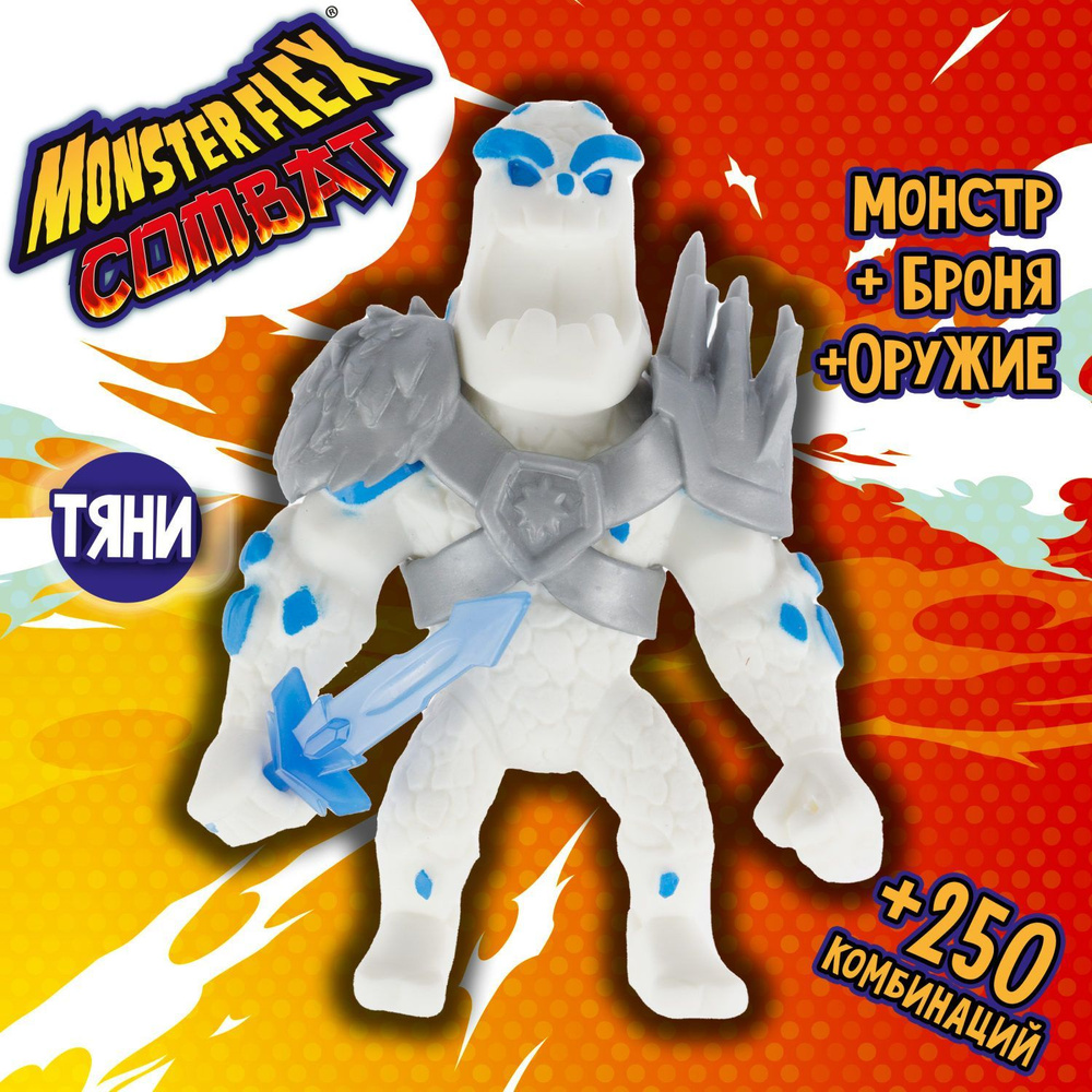 1Toy Игрушка для мальчика, тянучка монстр MONSTER FLEX COMBAT, СНЕЖНЫЙ МОНСТР с ледяным мечом, антистресс #1