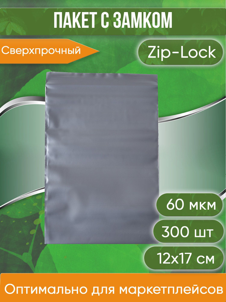 Пакет с замком Zip-Lock (Зип лок), 12х17 см, сверхпрочный, 60 мкм, серебристый металлик, 300 шт.  #1