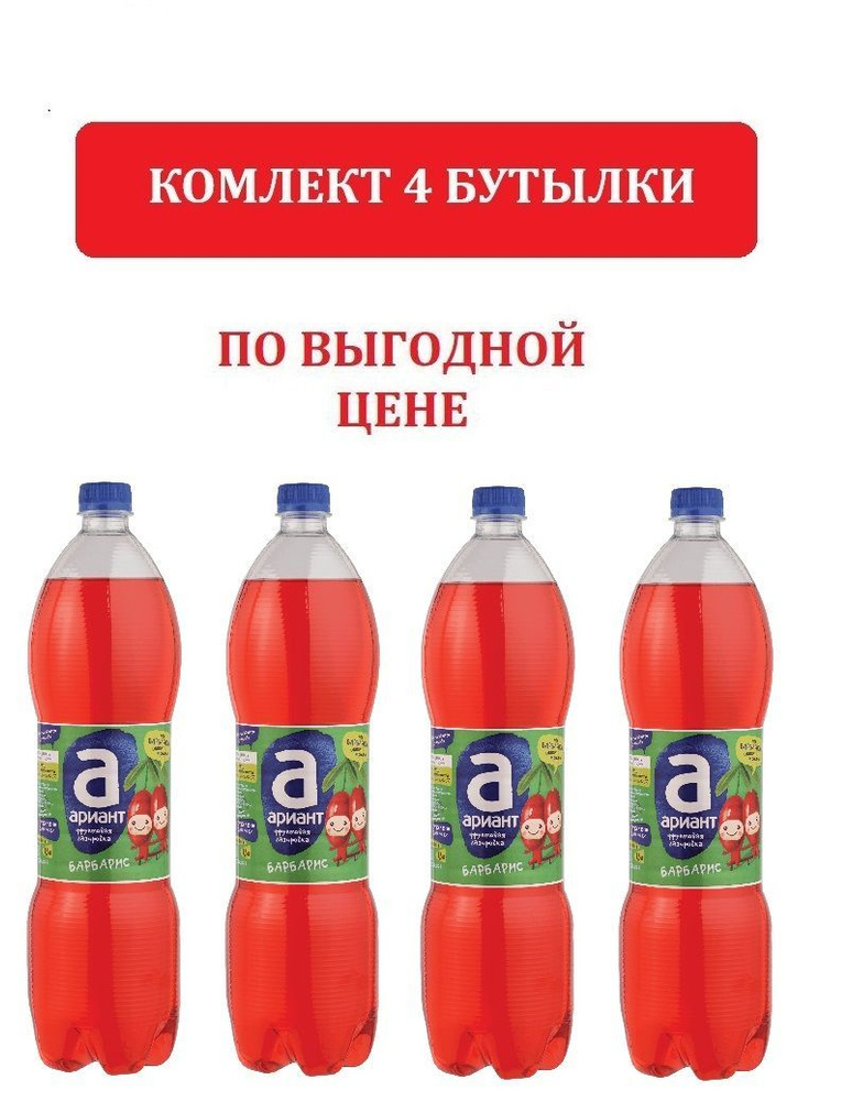 Напиток АРИАНТ Барбарис сильногазированный, 1.5л. Газированная вода Барбарис Ариант. 4 БУТЫЛКИ  #1