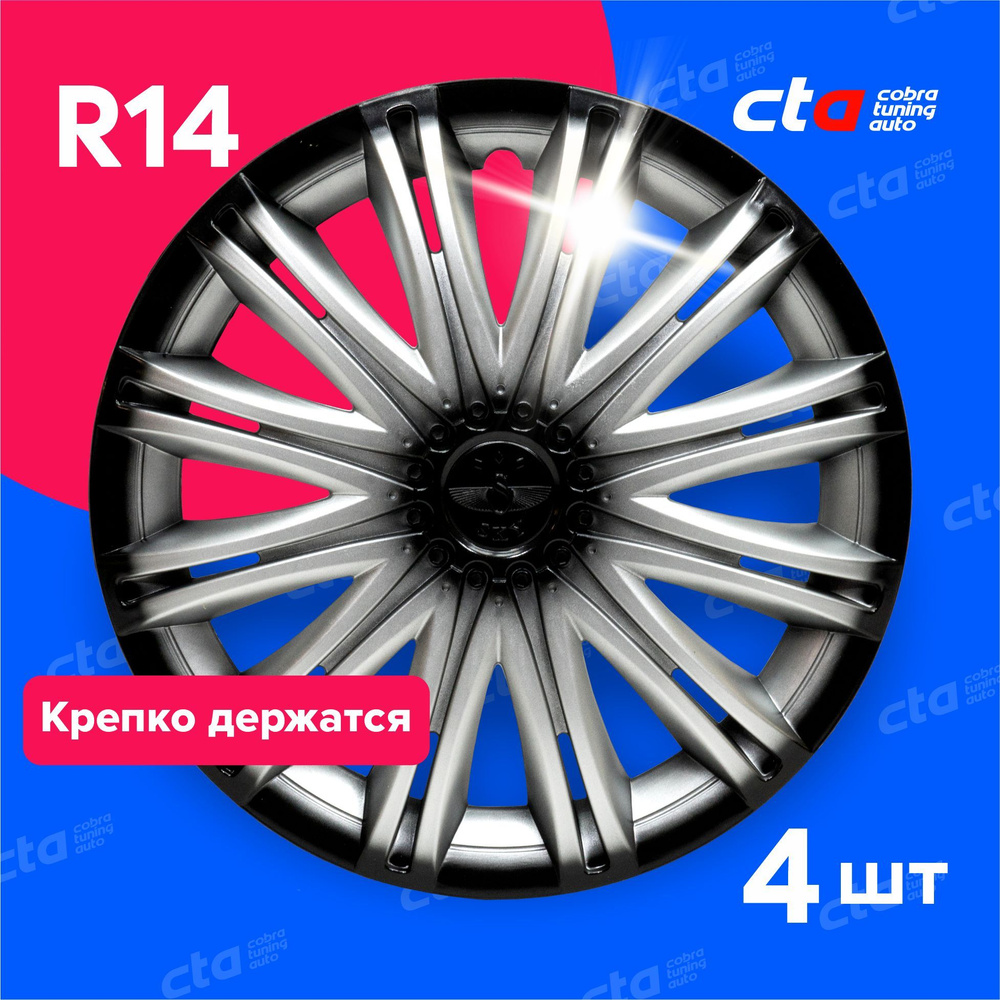 Колпаки на колёса R14 Скай Серебристо-черные, на колесные диски авто, машины - 4 шт.  #1