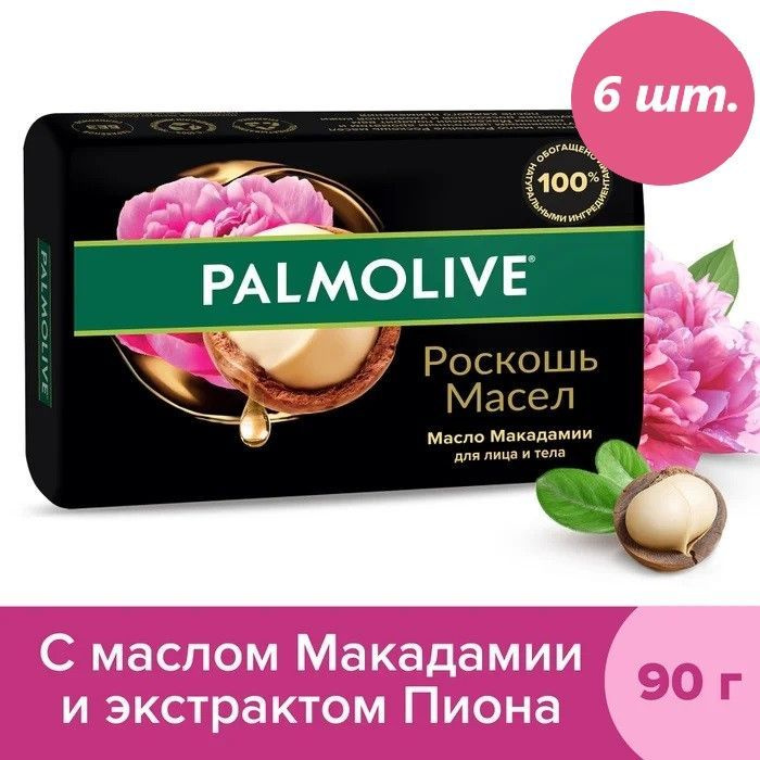 "Palmolive", Натурэль, "Роскошь" масло Макадамии, туалетное мыло, 90 гр., набор 6 шт.  #1