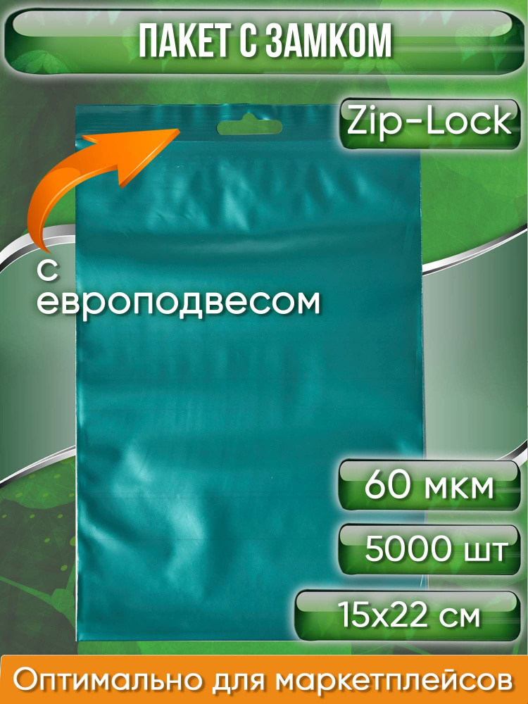 Пакет с замком Zip-Lock (Зип лок), 15х22 см, 60 мкм, с европодвесом, сверхпрочный, зеленый металлик, #1
