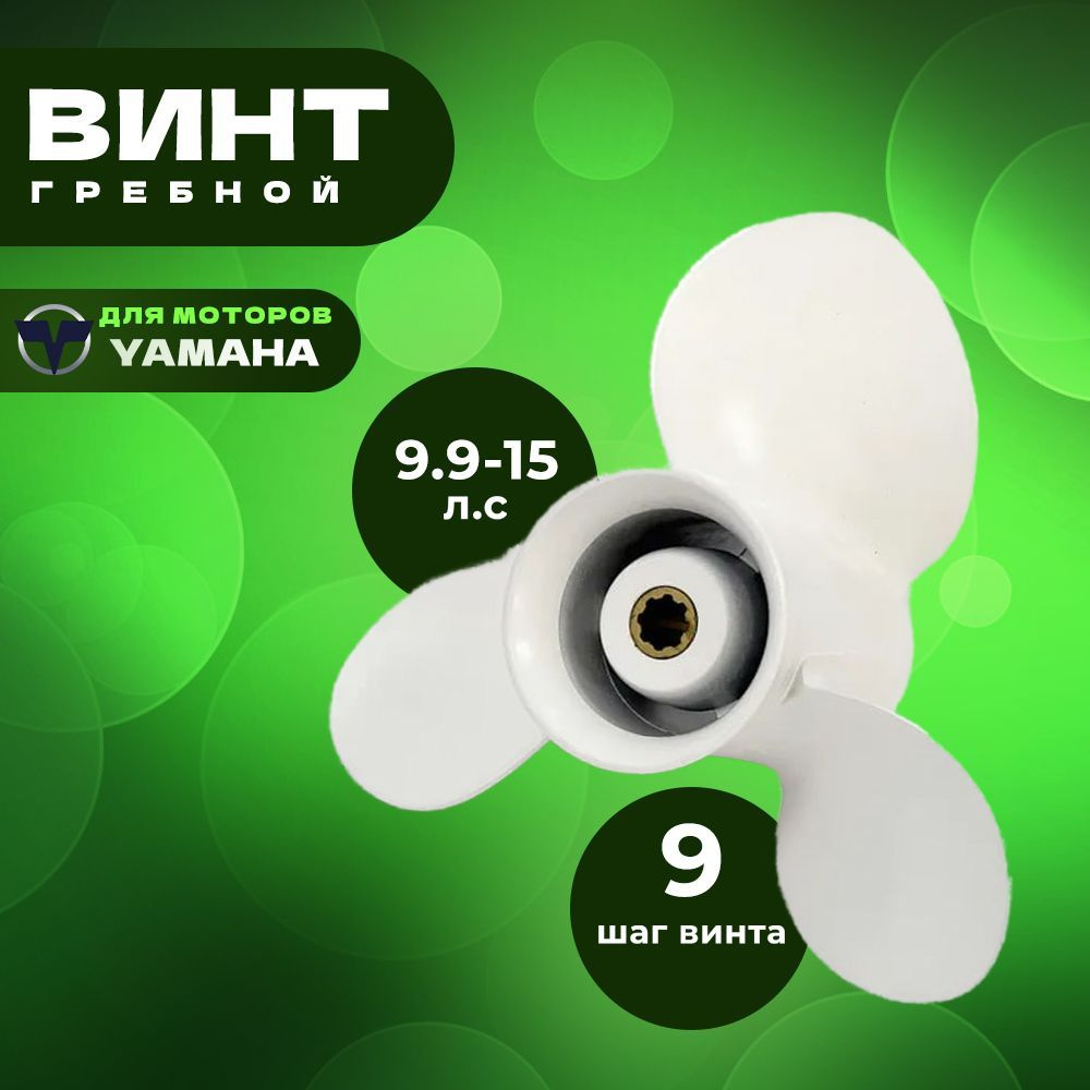 Винт гребной для моторов YAMAHA 9.9-15, 9 1/4, шаг 9 #1