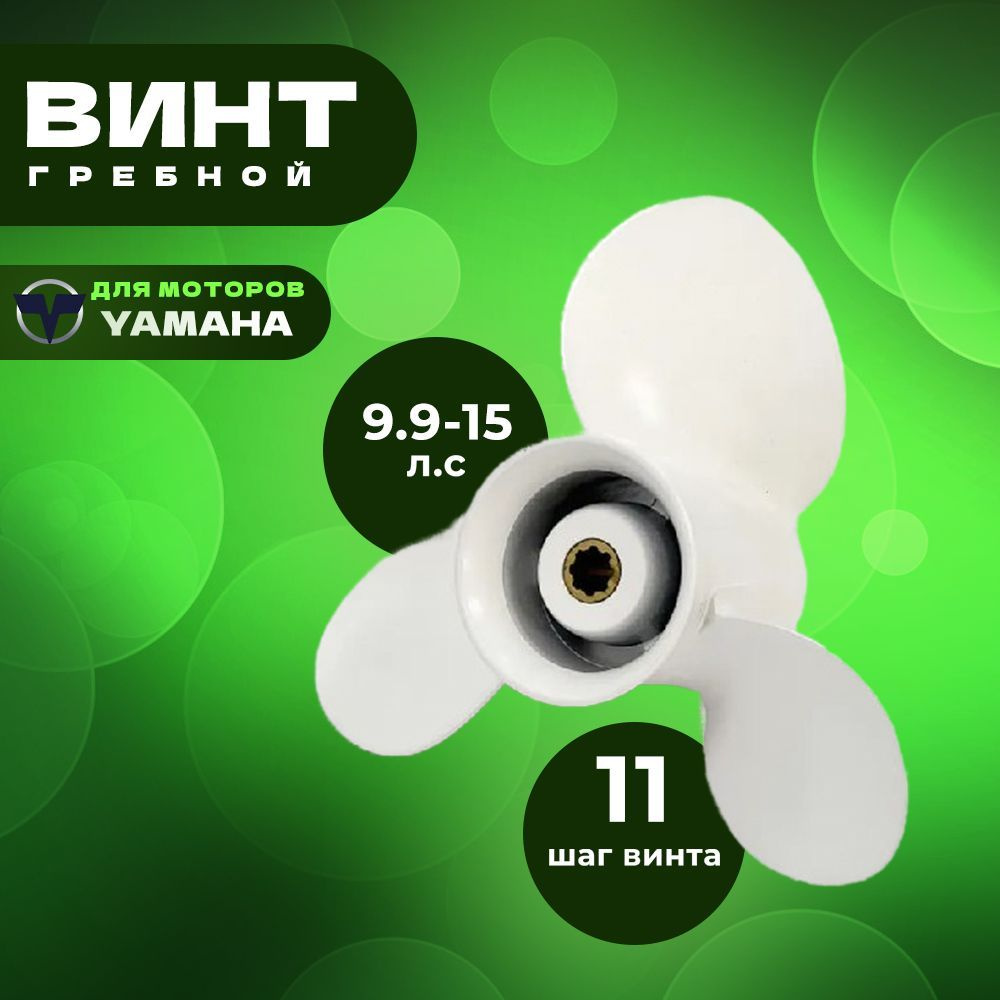 Винт гребной для моторов YAMAHA 9.9-15, 9 1/4, шаг 11 #1