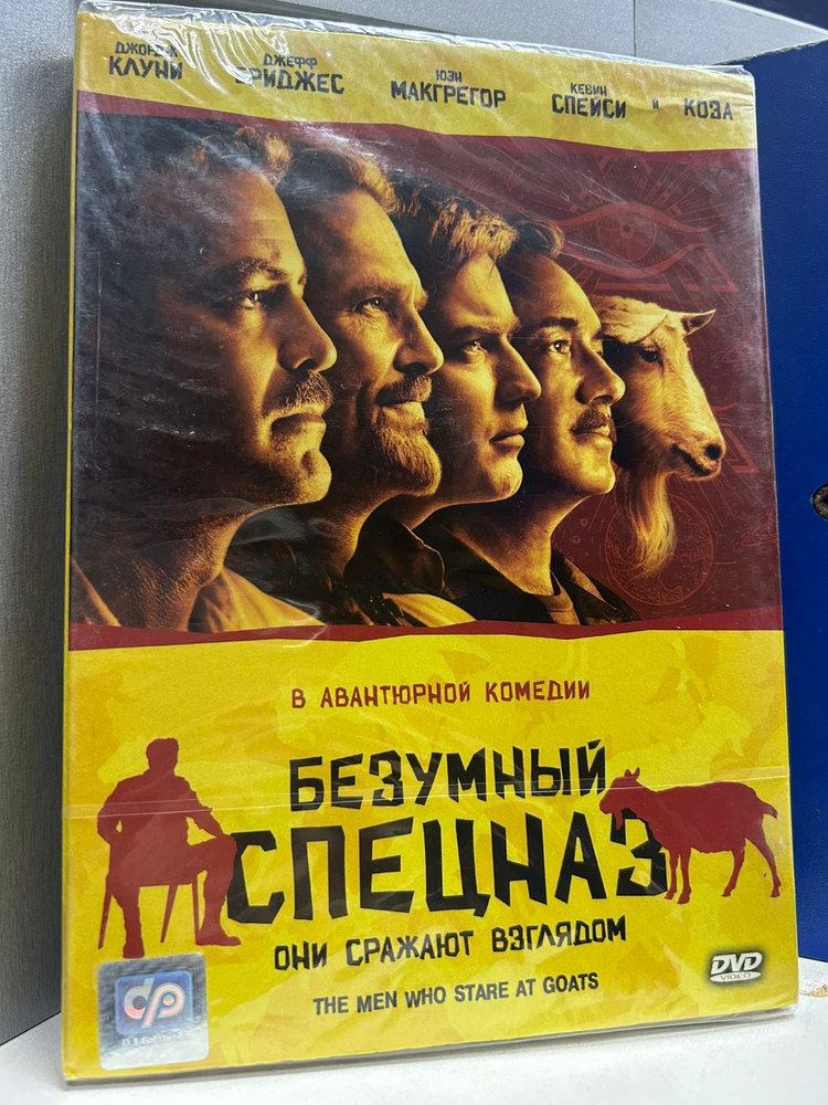 Безумный спецназ (DVD) #1