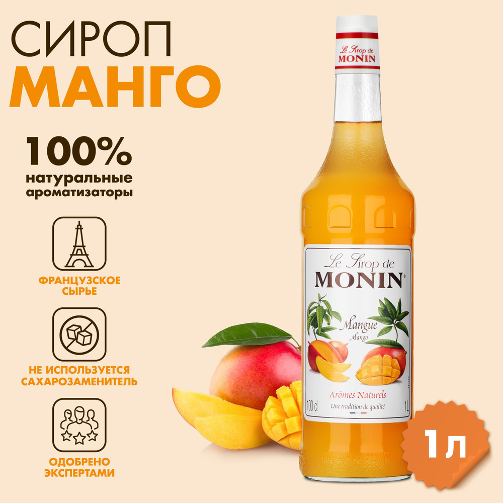 Сироп Monin Манго, 1 л #1