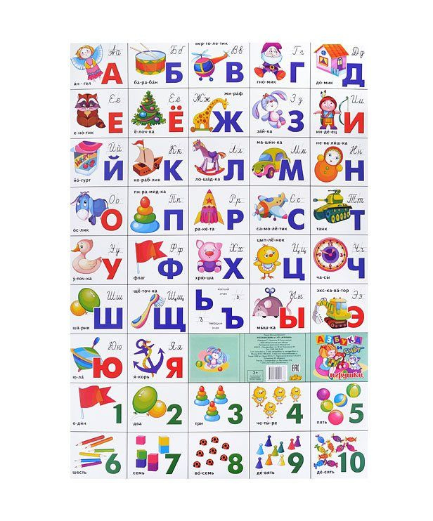 Плакат разрезной Литур Азбука русская, счет "Игрушки" (978-5-9780-0168-6)  #1
