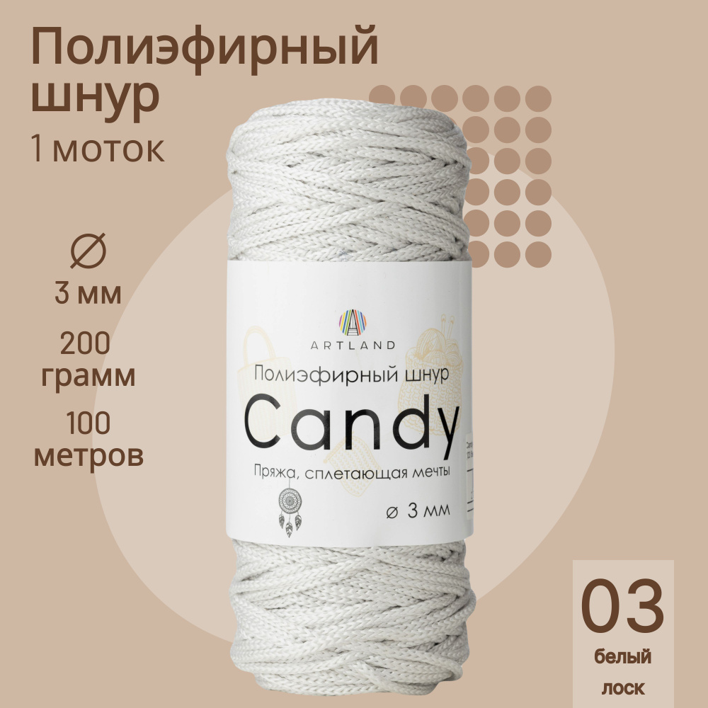 Полиэфирный шнур Artland Candy 3 мм (100 м, 200 гр), цвет 03 Белый лоск  #1