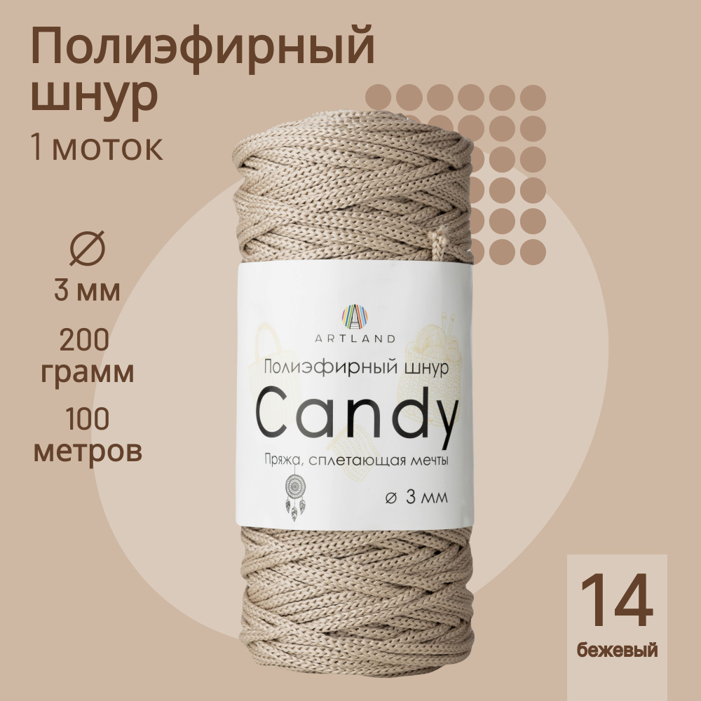 Полиэфирный шнур Artland Candy 3 мм (100 м, 200 гр), цвет 14 Бежевый #1