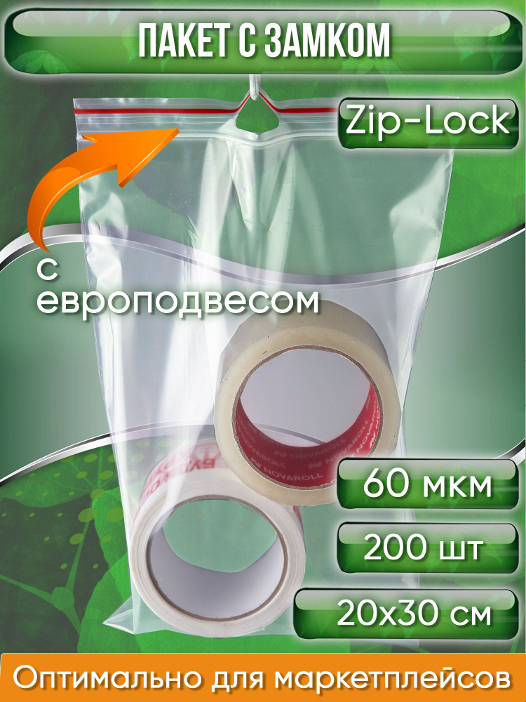 Пакет с замком Zip-Lock (Зип лок), 20х30 см, 60 мкм, с европодвесом, сверхпрочный, 200 шт.  #1