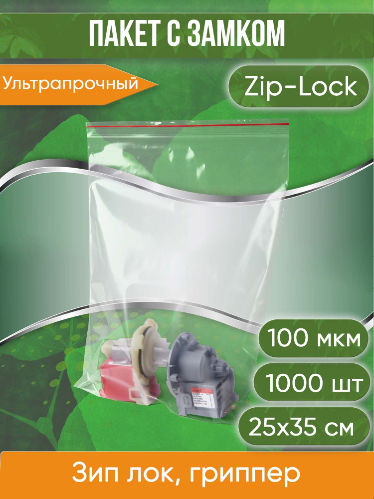 Пакет с замком Zip-Lock (Зип лок), 25х35 см, ультрапрочный, 100 мкм, 1000 шт.  #1