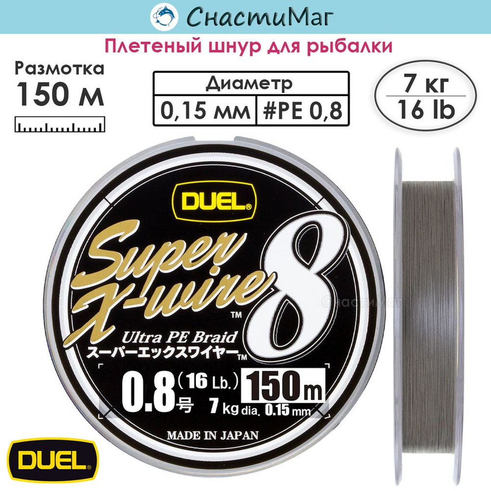 Плетеный шнур для рыбалки Duel PE SUPER X-WIRE 8 150м Silver #0.8 7.0кг (0.15мм)  #1