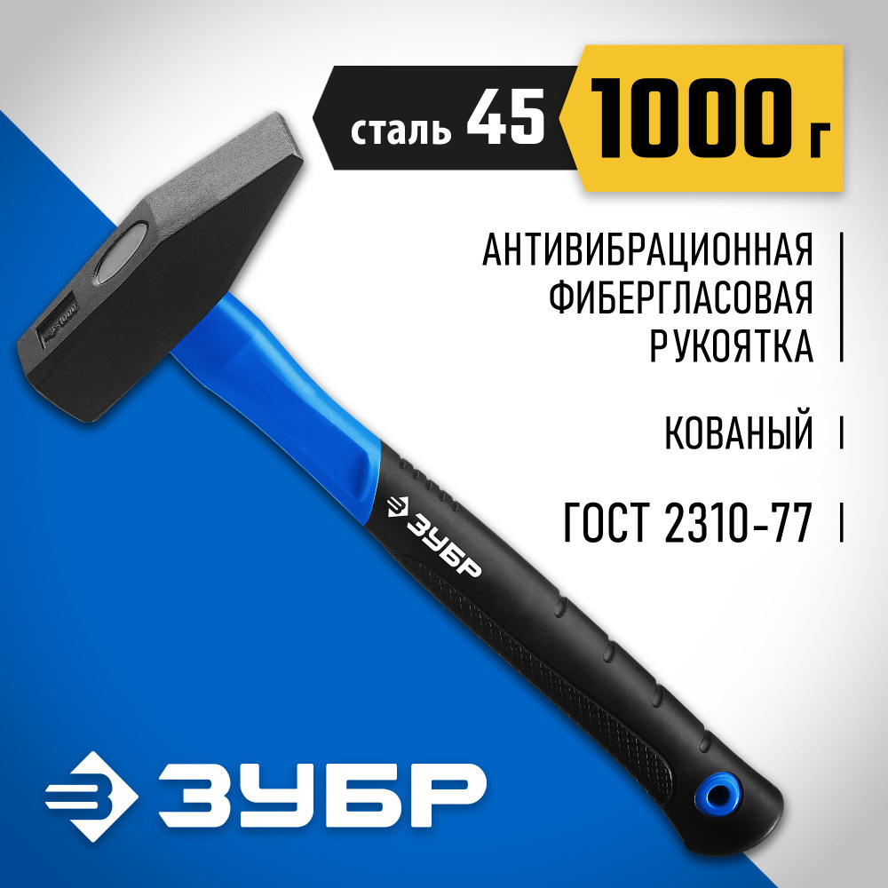 ЗУБР 1000 г, молоток слесарный с фиберглассовой рукояткой Профессионал  #1