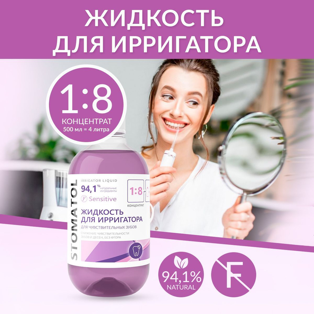 STOMATOL Sensitive жидкость для ирригатора для чувствительных зубов, защита от кариеса, укрепление эмали #1