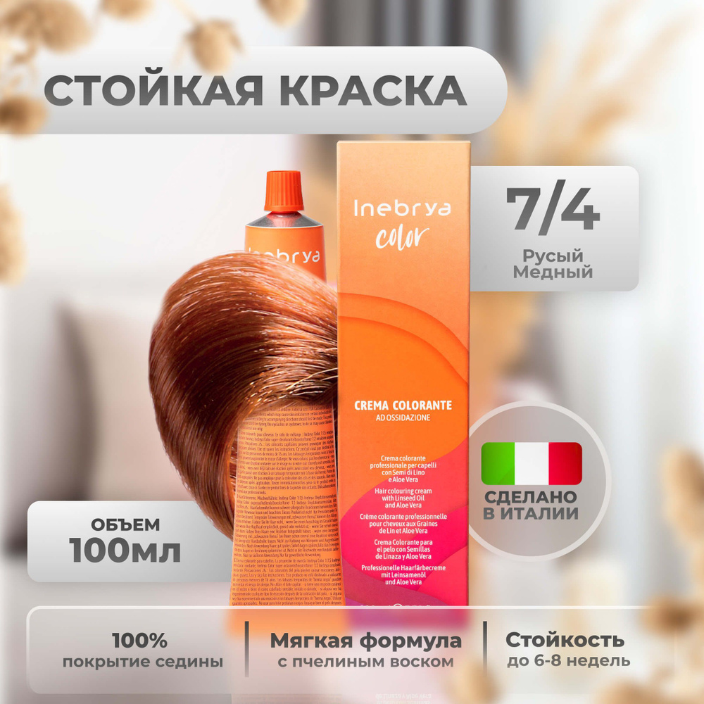 Inebrya Краска для волос профессиональная Color Professional 7/4 русый медный, 100 мл.  #1