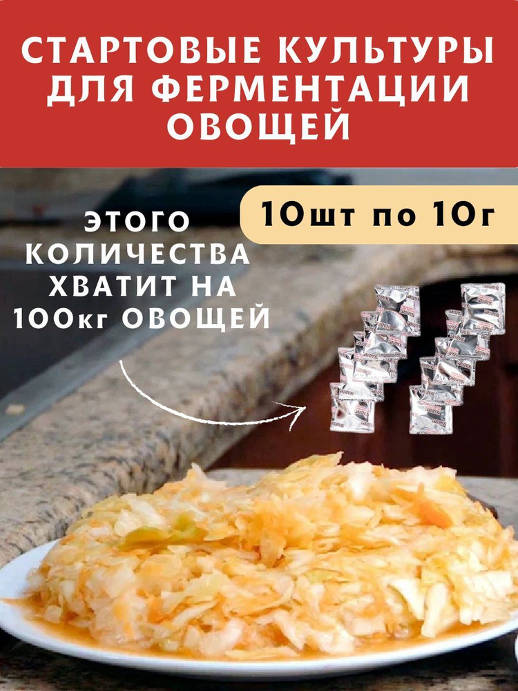 Старты для Квашения овощей, 10 гр, 10 шт. ЕМКОЛБАСКИ #1