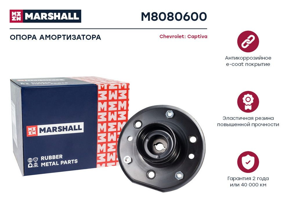 MARSHALL Опора амортизатора, арт. M8080600, 1 шт. #1