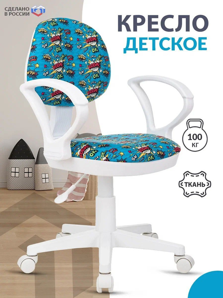 Кресло детское Бюрократ KD-3/WH/ARM голубой бум, ткань / Компьютерное кресло для ребенка, школьника, #1
