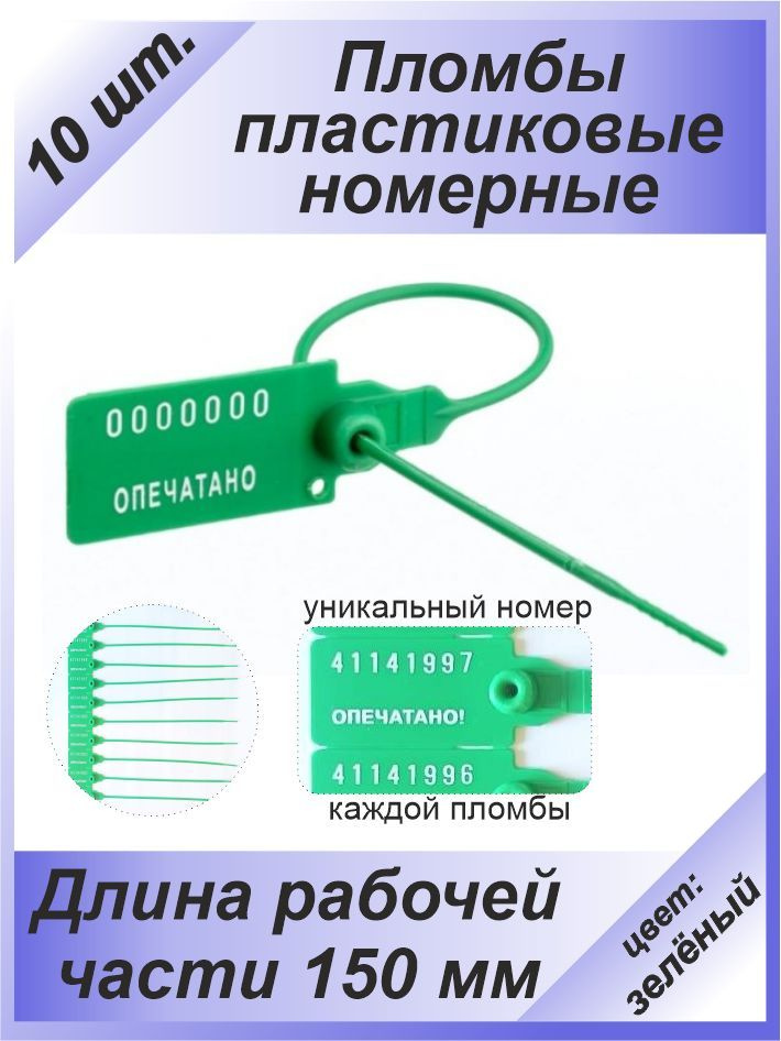 Пломбы пластиковые номерные универсал, самофиксирующиеся, длина рабочей части 150 мм, зелёный, 10 шт. #1