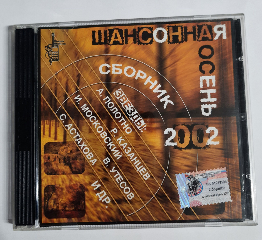 Шансонная осень 2002 сборник/ Каторжанская любовь сборник 2 CD, audio CD  #1