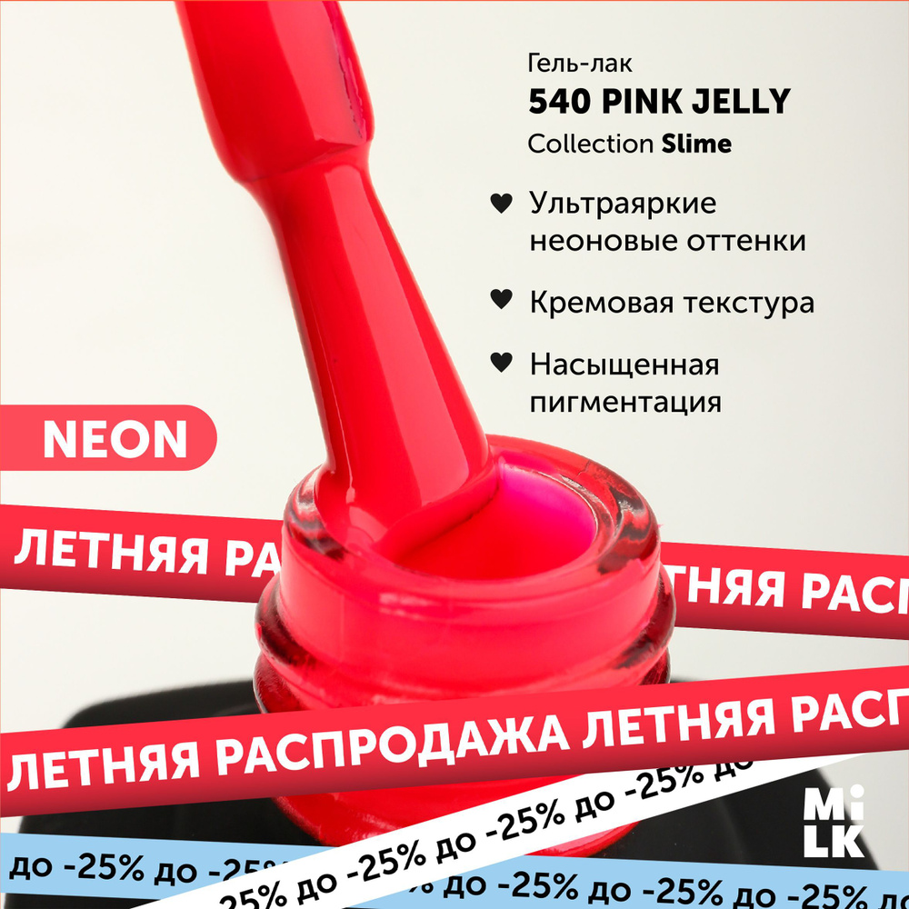 Неоновый гель-лак для маникюра ногтей Milk Slime №540 Pink Jelly (9 мл.)  #1