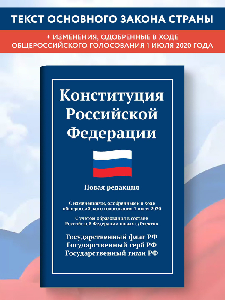 Конституция РФ. Новая редакция с последними изменениями и новыми субъектами от 2020 года  #1